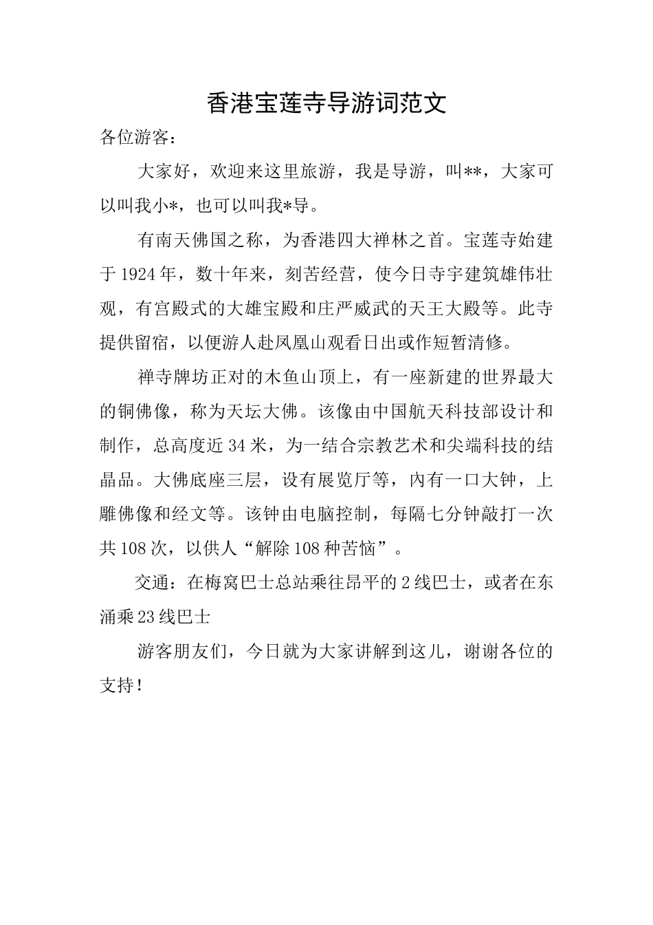 香港宝莲寺导游词范文_第1页