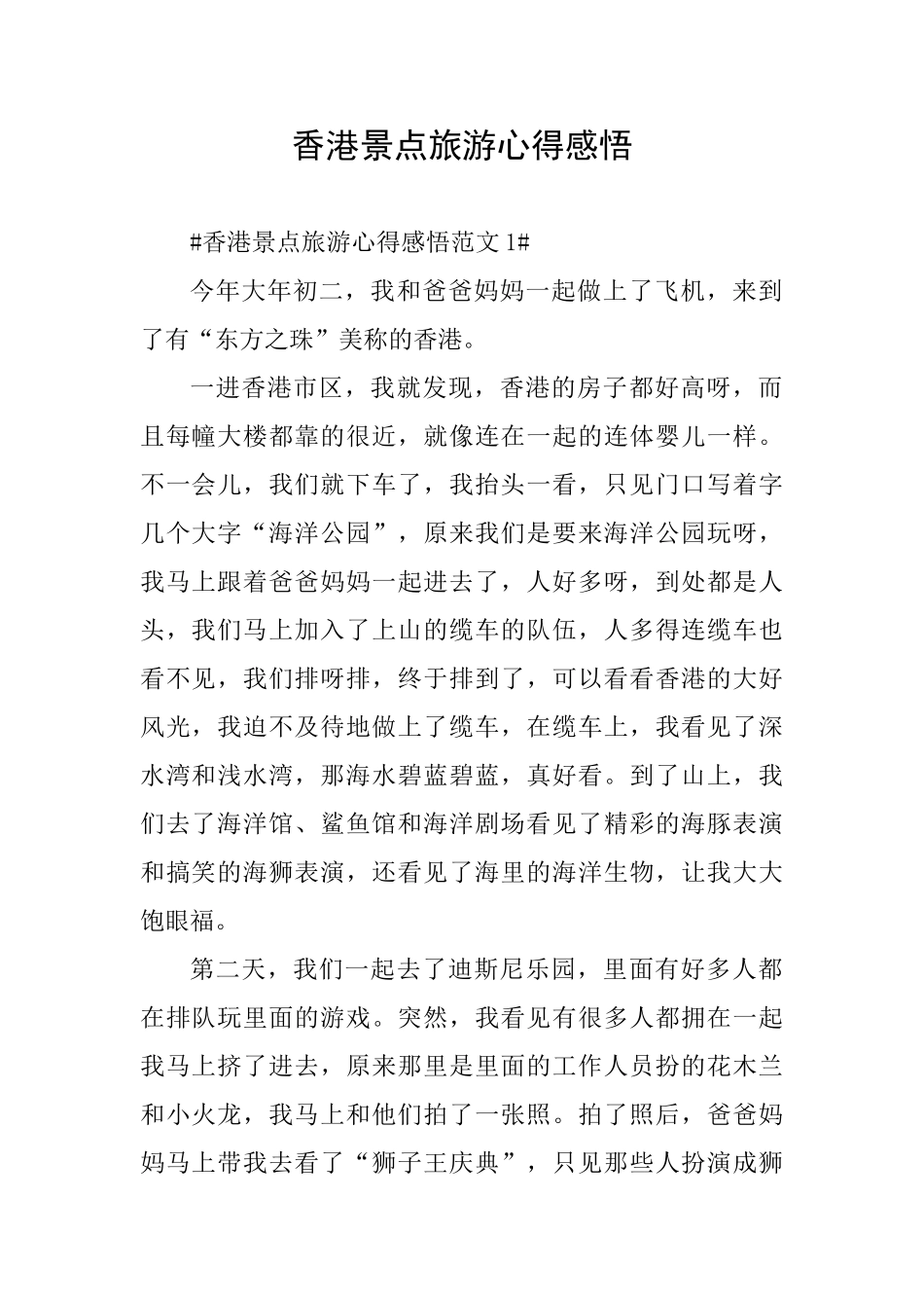 香港景点旅游心得感悟_第1页