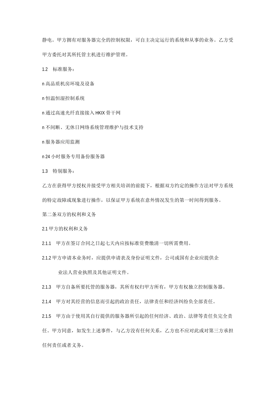 香港服务器托管合同_第2页