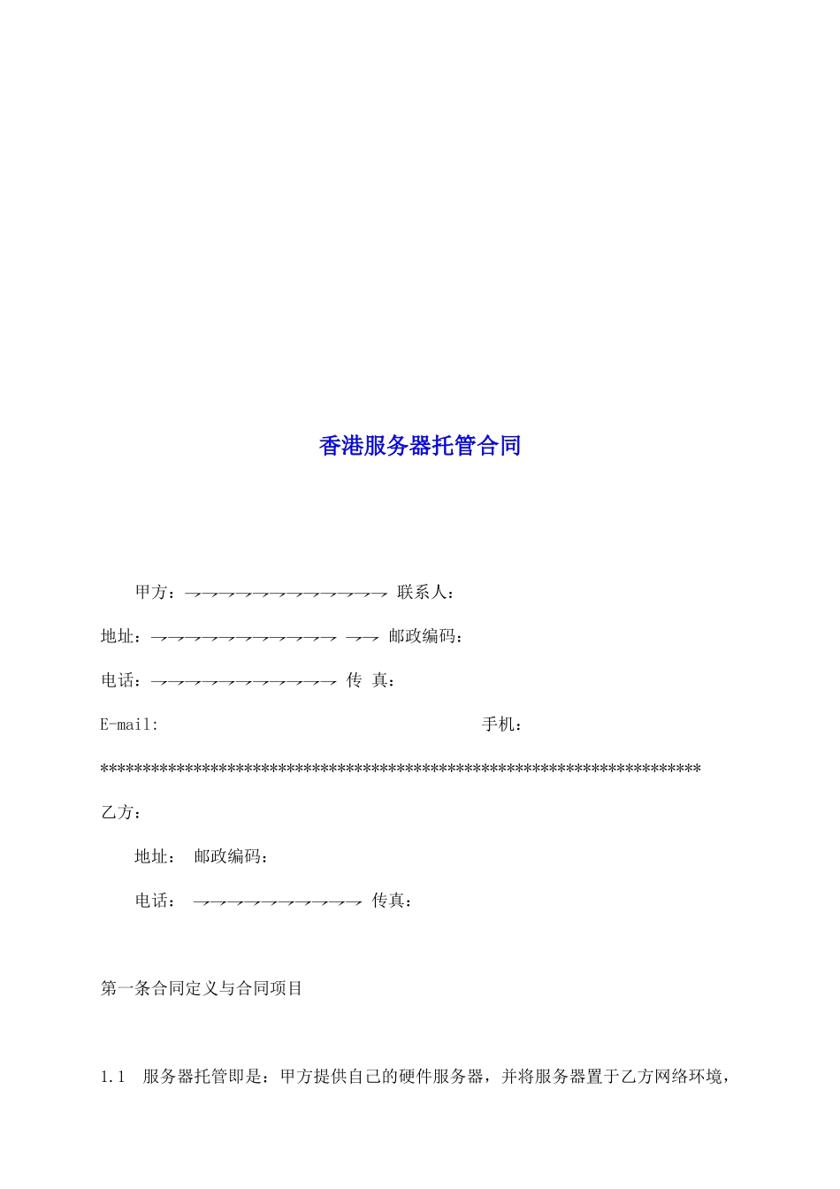 香港服务器托管合同_第2页