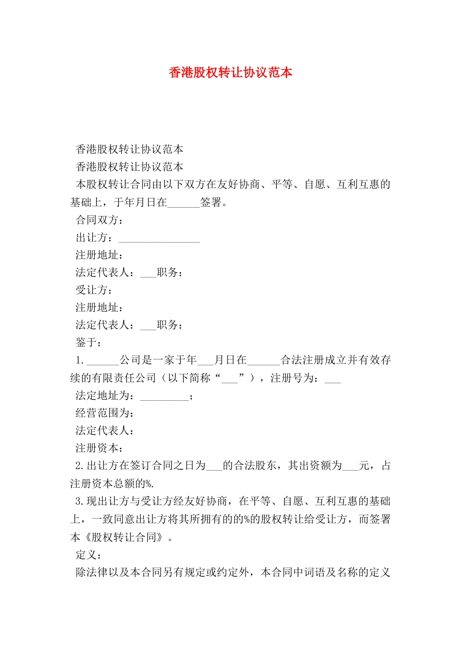 香港股权转让协议范本_第1页