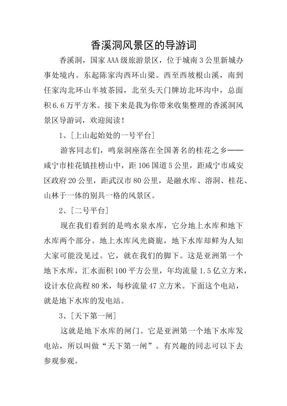 香溪洞风景区的导游词_第1页