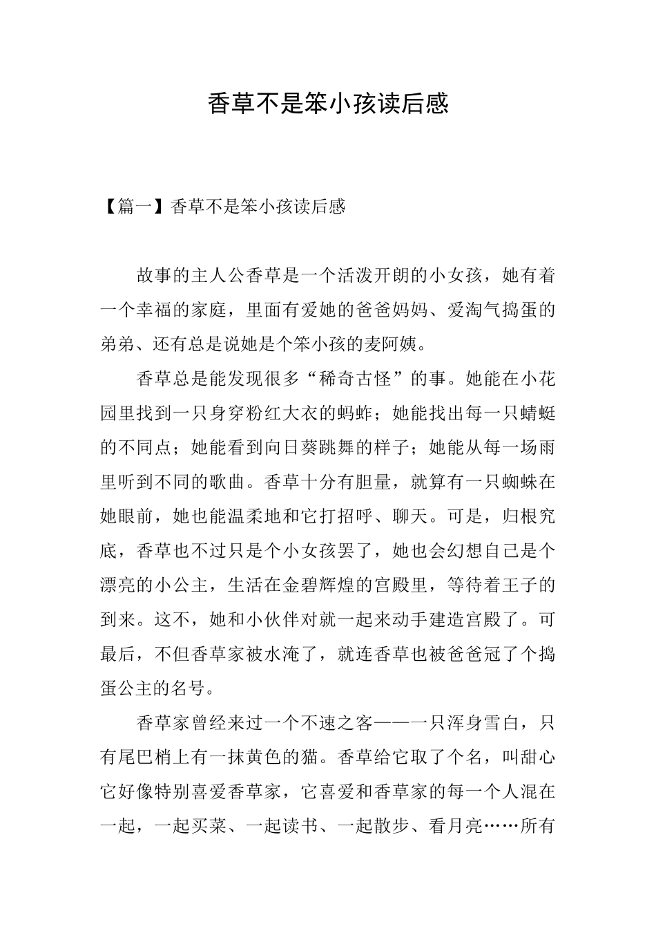 香草不是笨小孩读后感_第1页