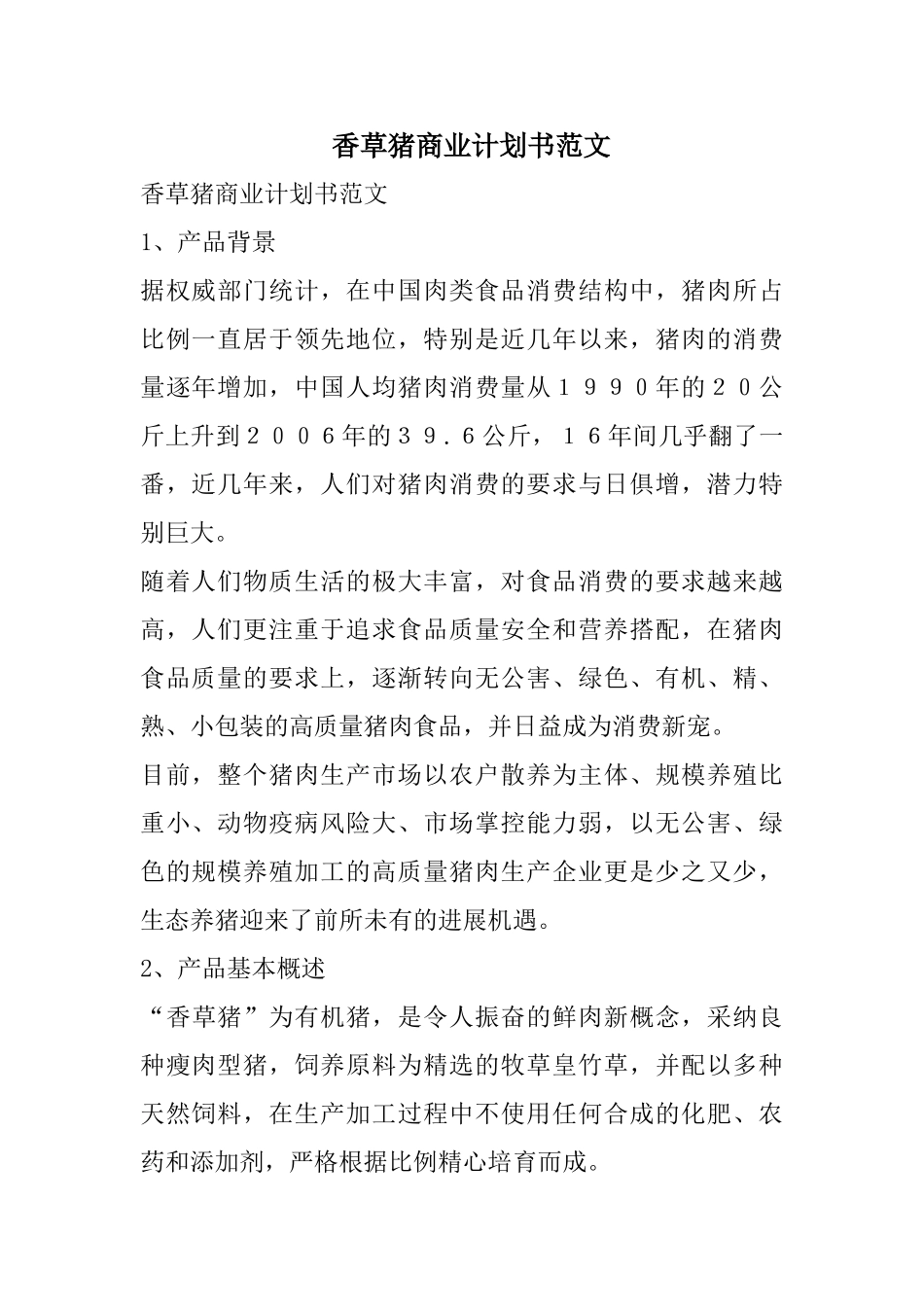 香草猪商业计划书范文_第1页
