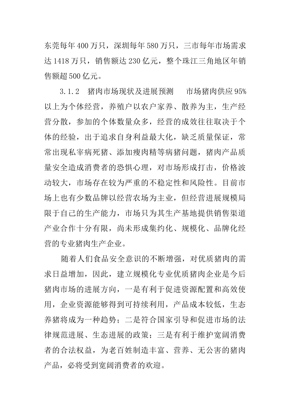 香草猪商业计划书范文_第3页