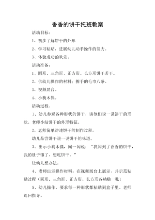 香香的饼干托班教案