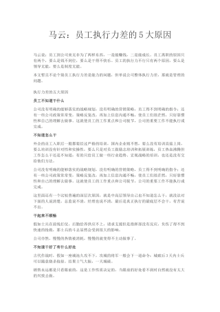 马云：员工执行力差的5大原因