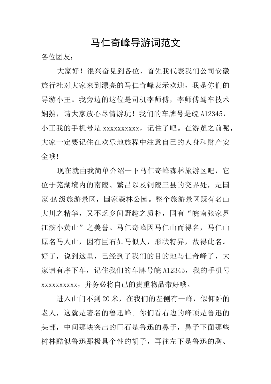 马仁奇峰导游词范文_第1页
