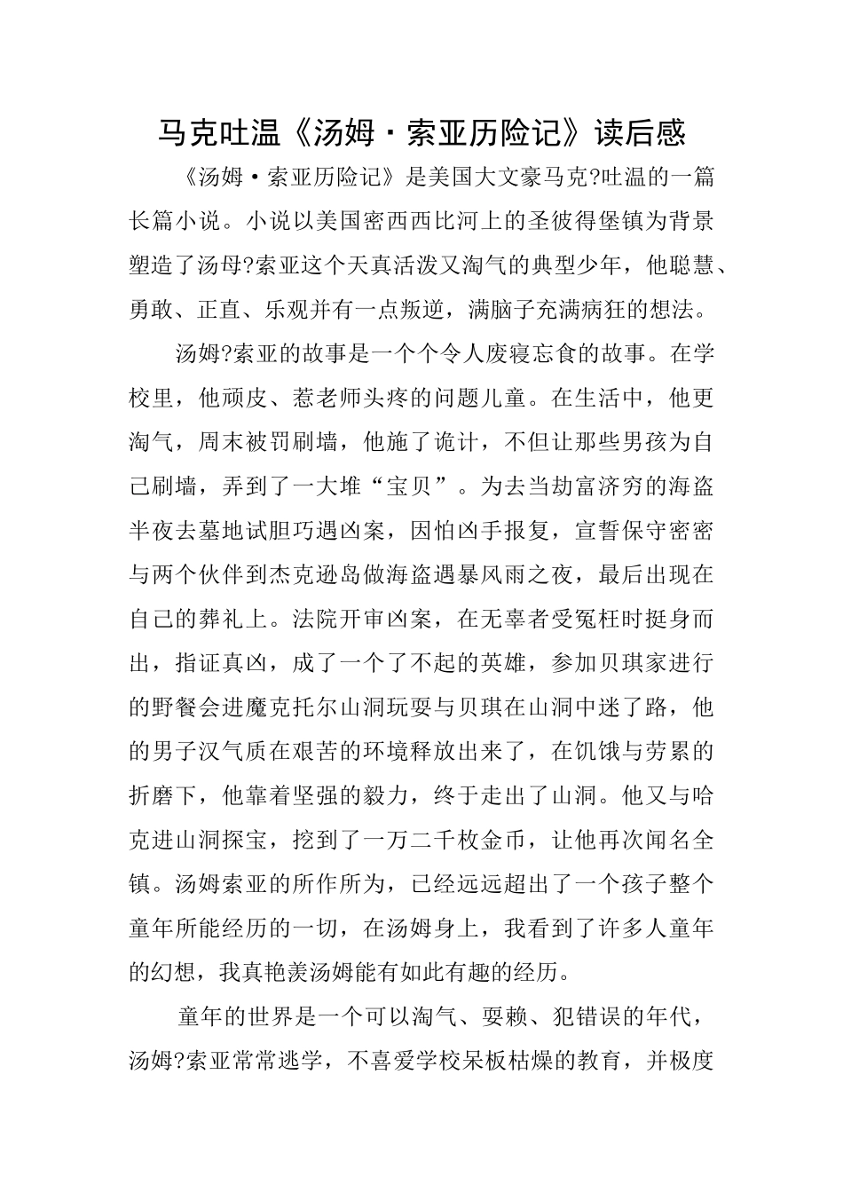 马克吐温《汤姆·索亚历险记》读后感_第1页