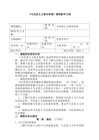 马克思主义基本原理教学大纲