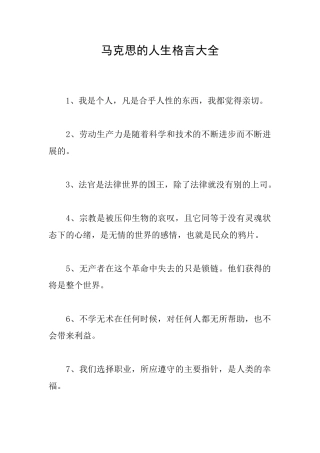 马克思的人生格言大全