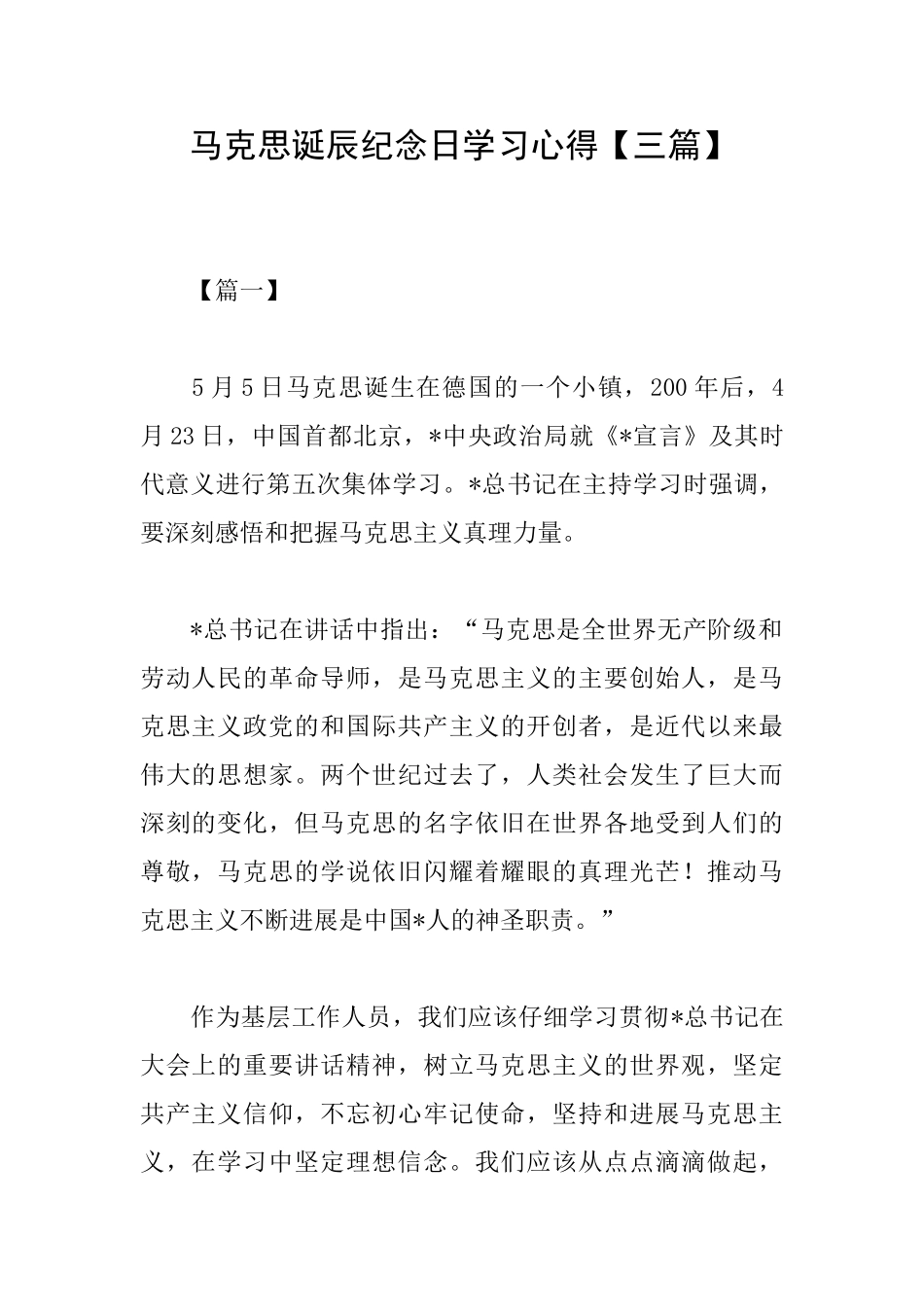 马克思诞辰纪念日学习心得_第1页