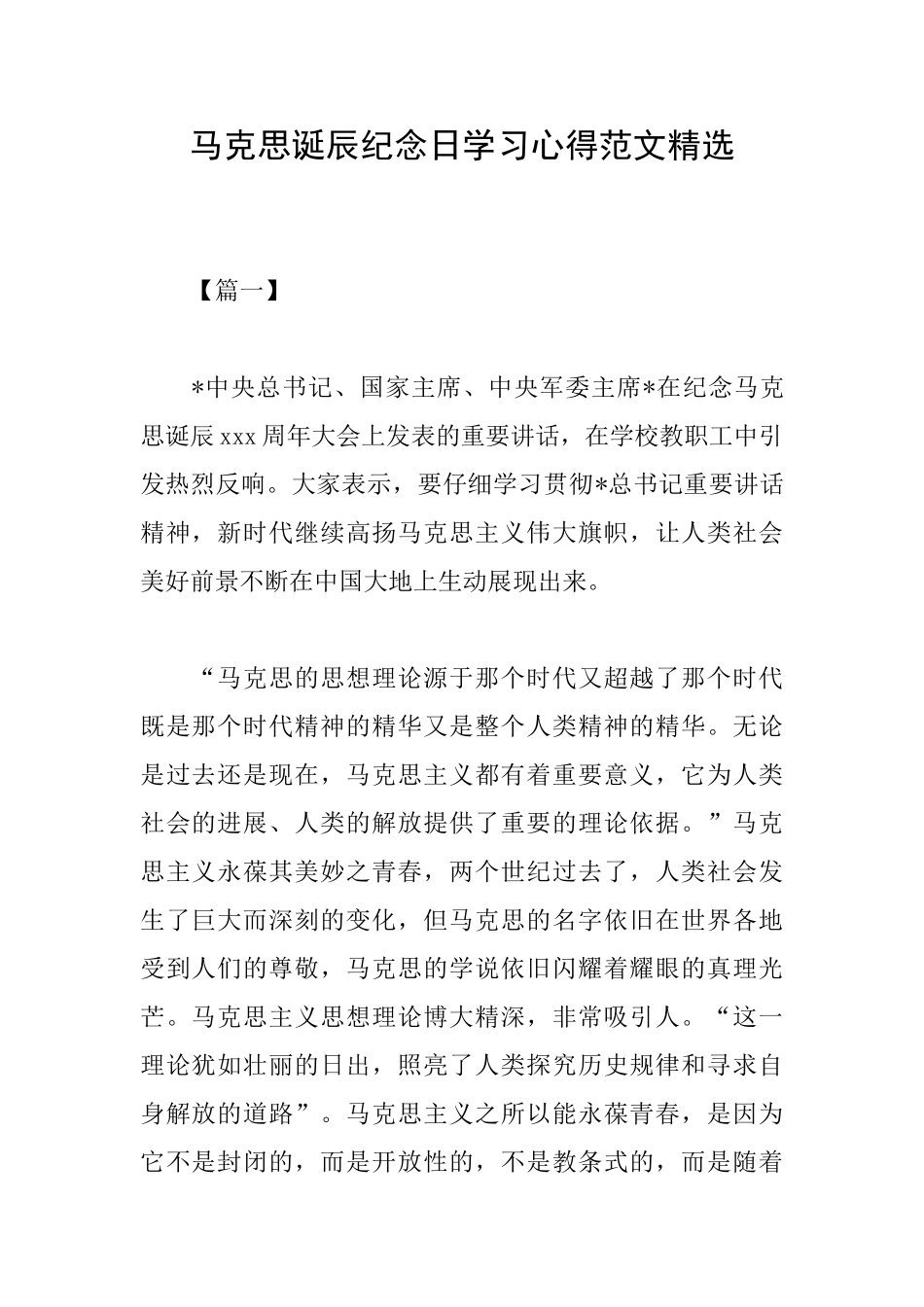 马克思诞辰纪念日学习心得范文精选_第1页