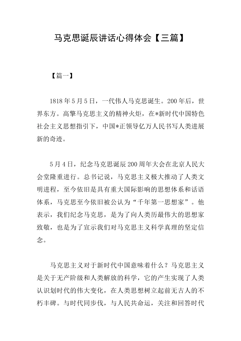 马克思诞辰讲话心得体会_第1页