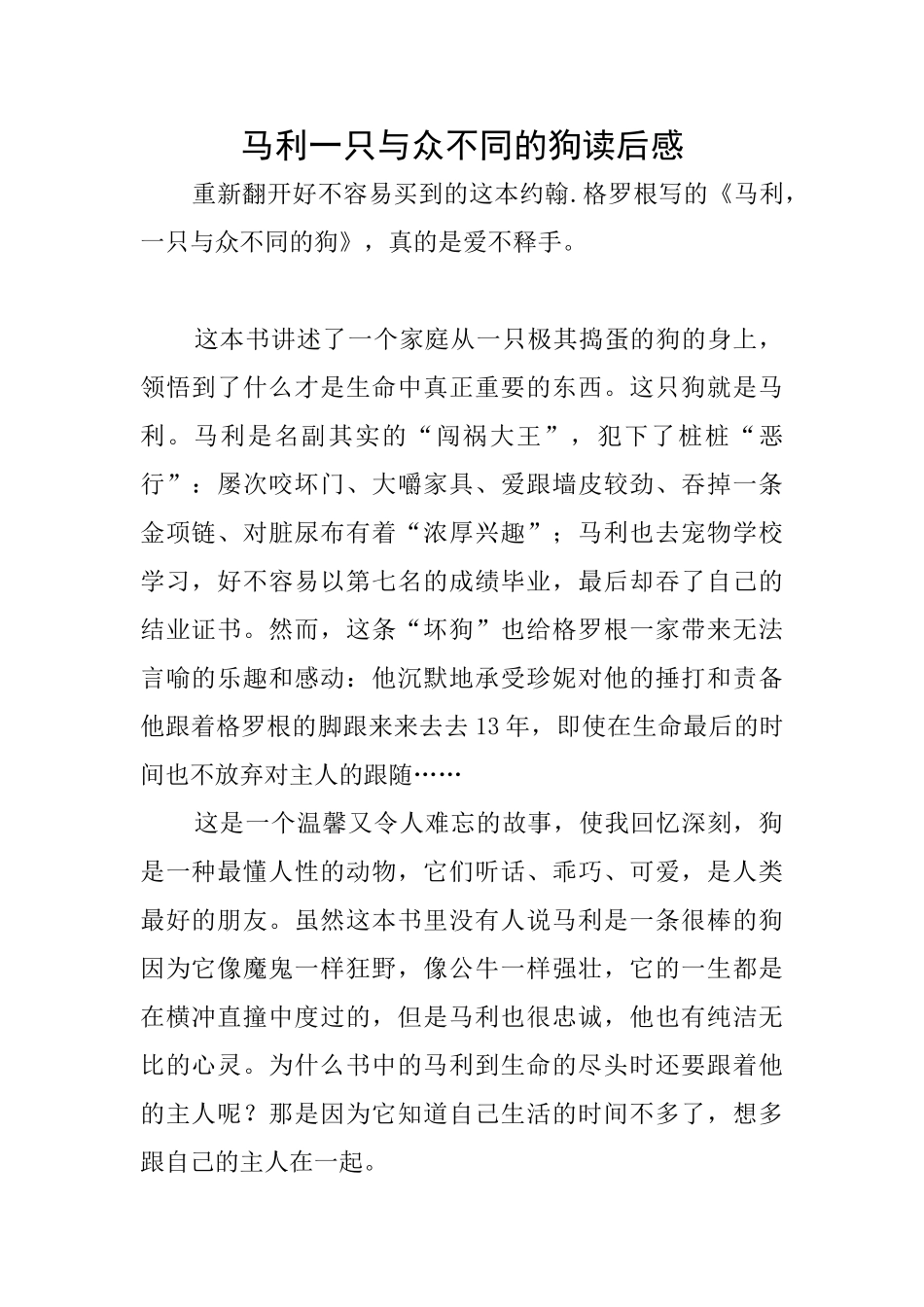 马利一只与众不同的狗读后感_第1页