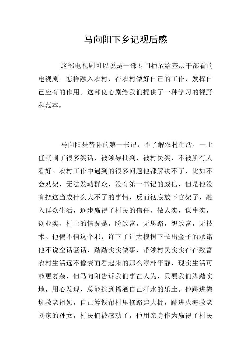马向阳下乡记观后感_第1页