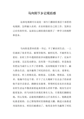 马向阳下乡记观后感