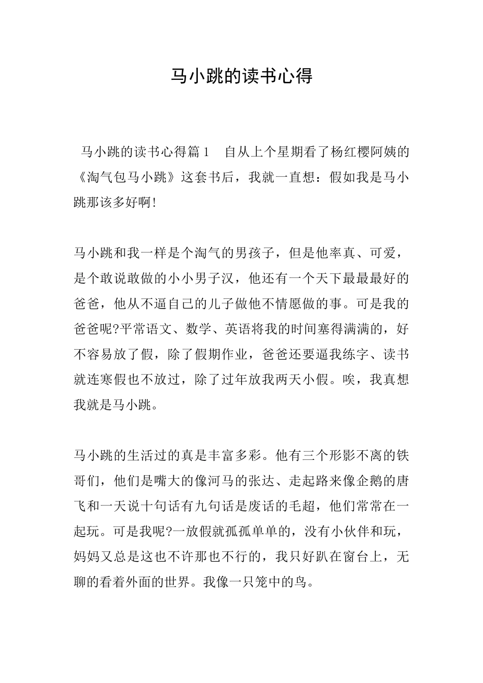 马小跳的读书心得_第1页