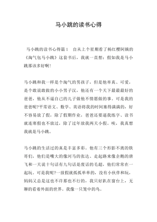 马小跳的读书心得