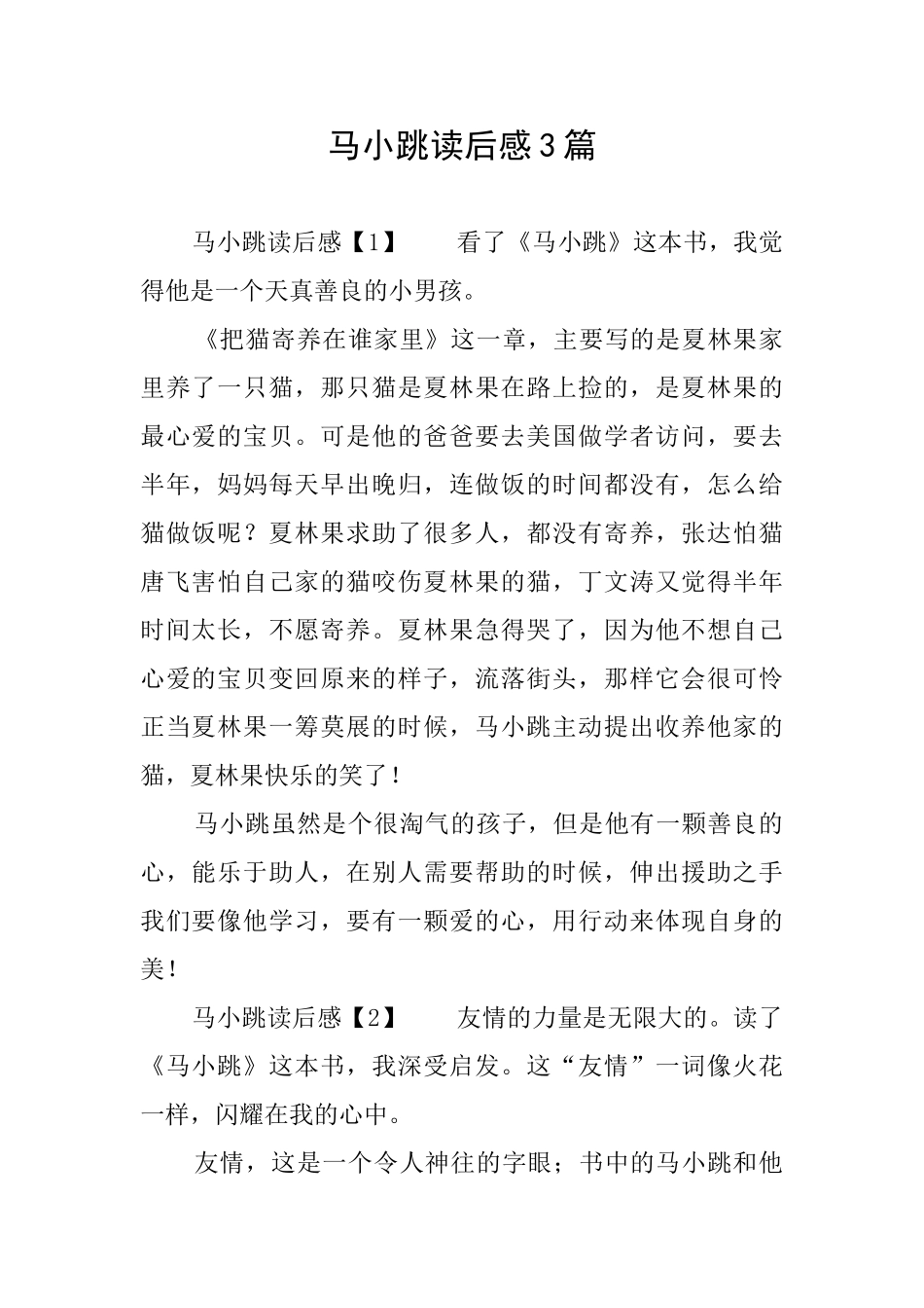 马小跳读后感3篇_第1页