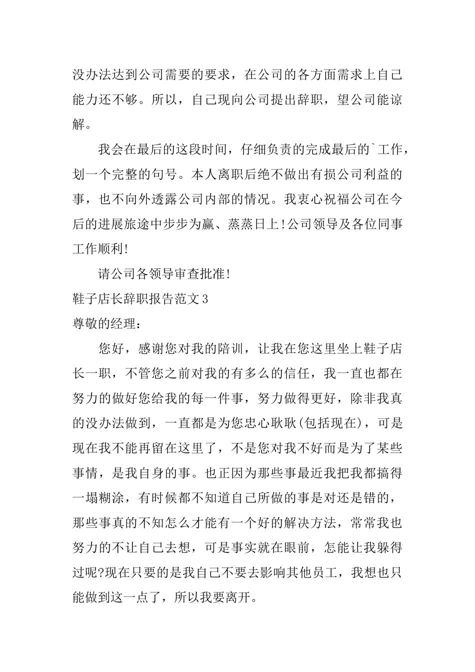 鞋子店长辞职报告范文_第3页