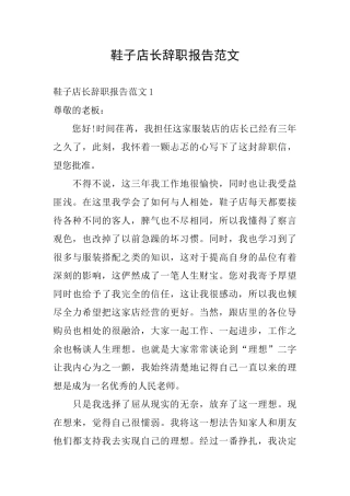鞋子店长辞职报告范文