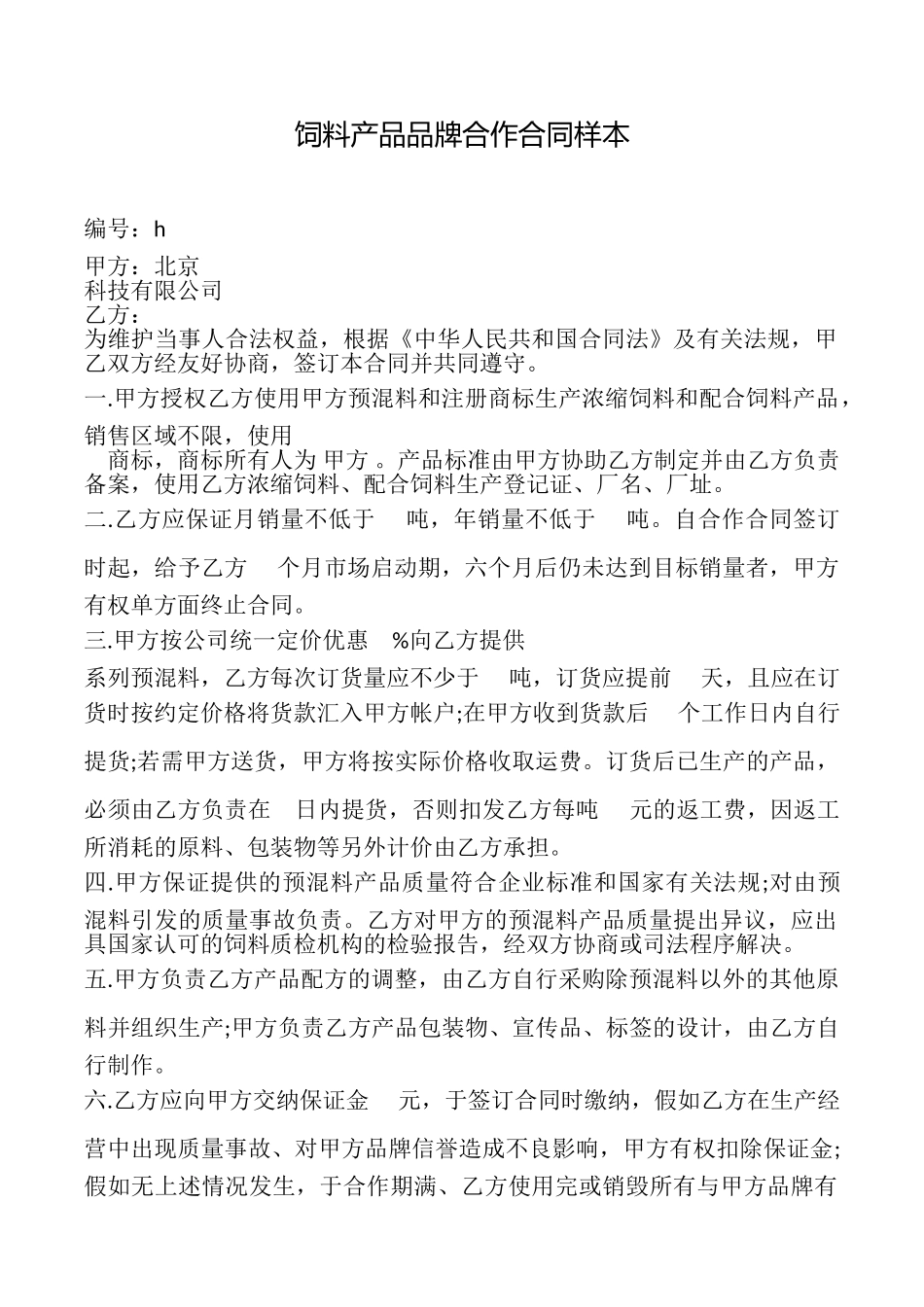 饲料产品品牌合作合同样本_第1页