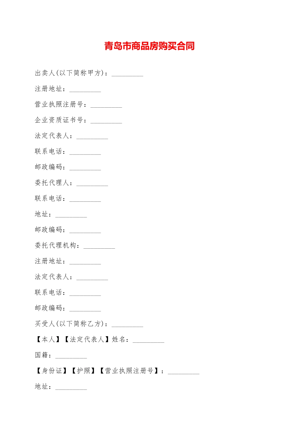 青岛市商品房购买合同——范本_第1页