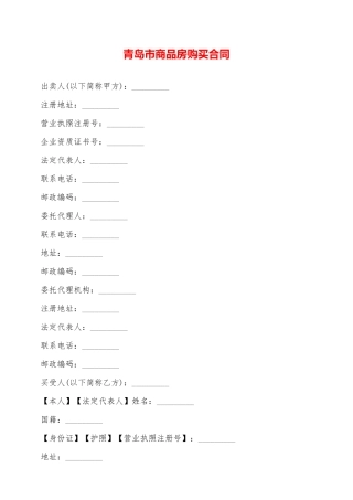青岛市商品房购买合同——范本