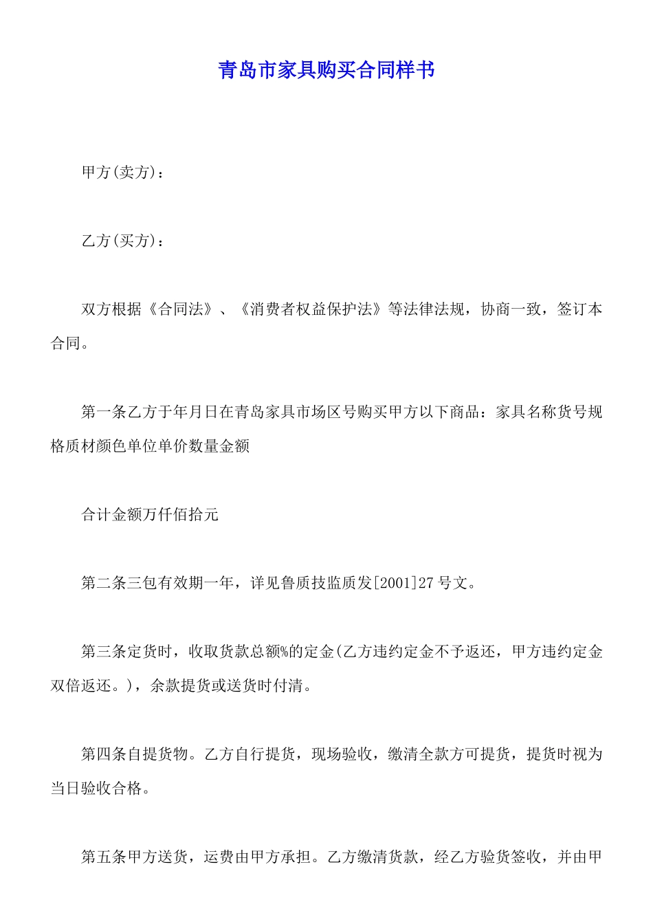 青岛市家具购买合同样书_第1页