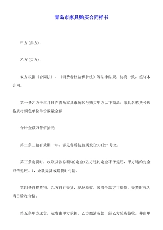 青岛市家具购买合同样书