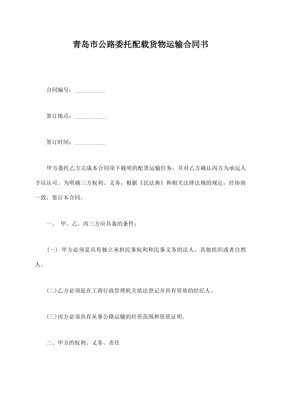 青岛市公路委托配载货物运输合同书_第1页
