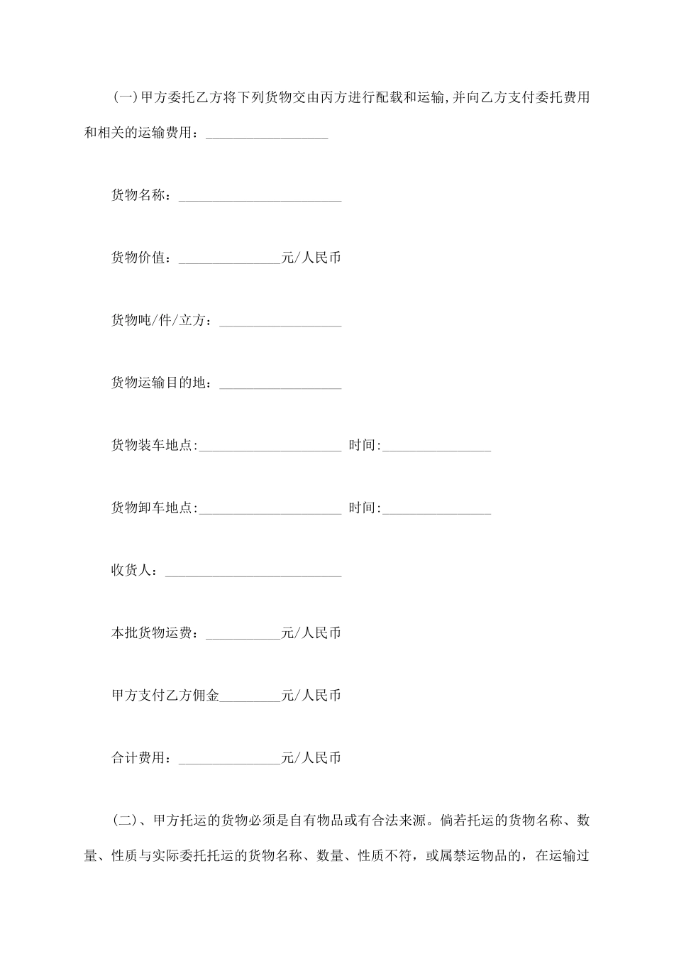 青岛市公路委托配载货物运输合同书_第2页