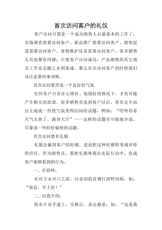首次拜访客户的礼仪