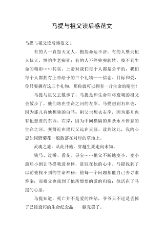 马提与祖父读后感范文