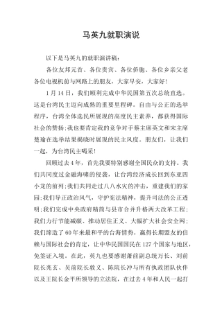 马英九就职演说