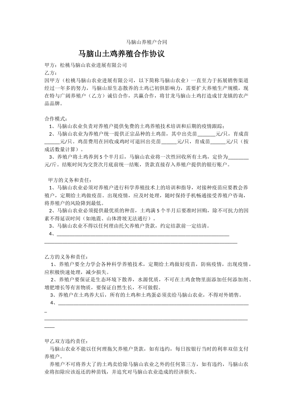 马脑山养殖户合同_第1页