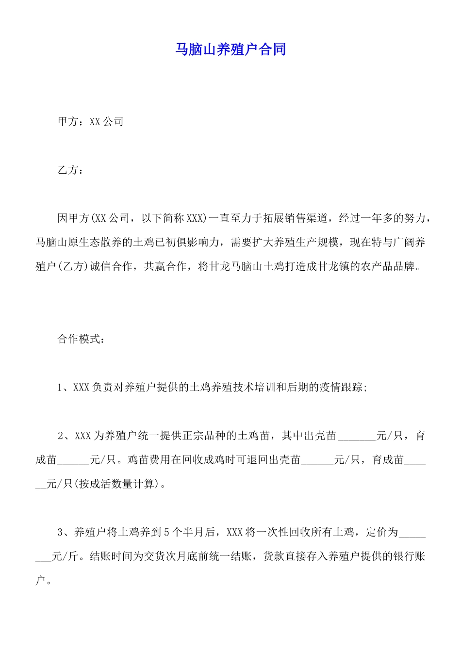 马脑山养殖户合同_第1页