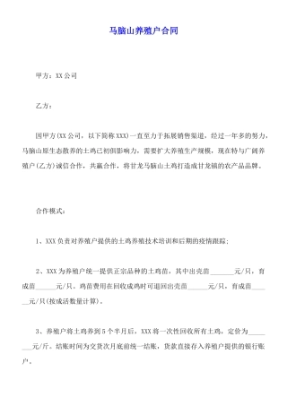 马脑山养殖户合同