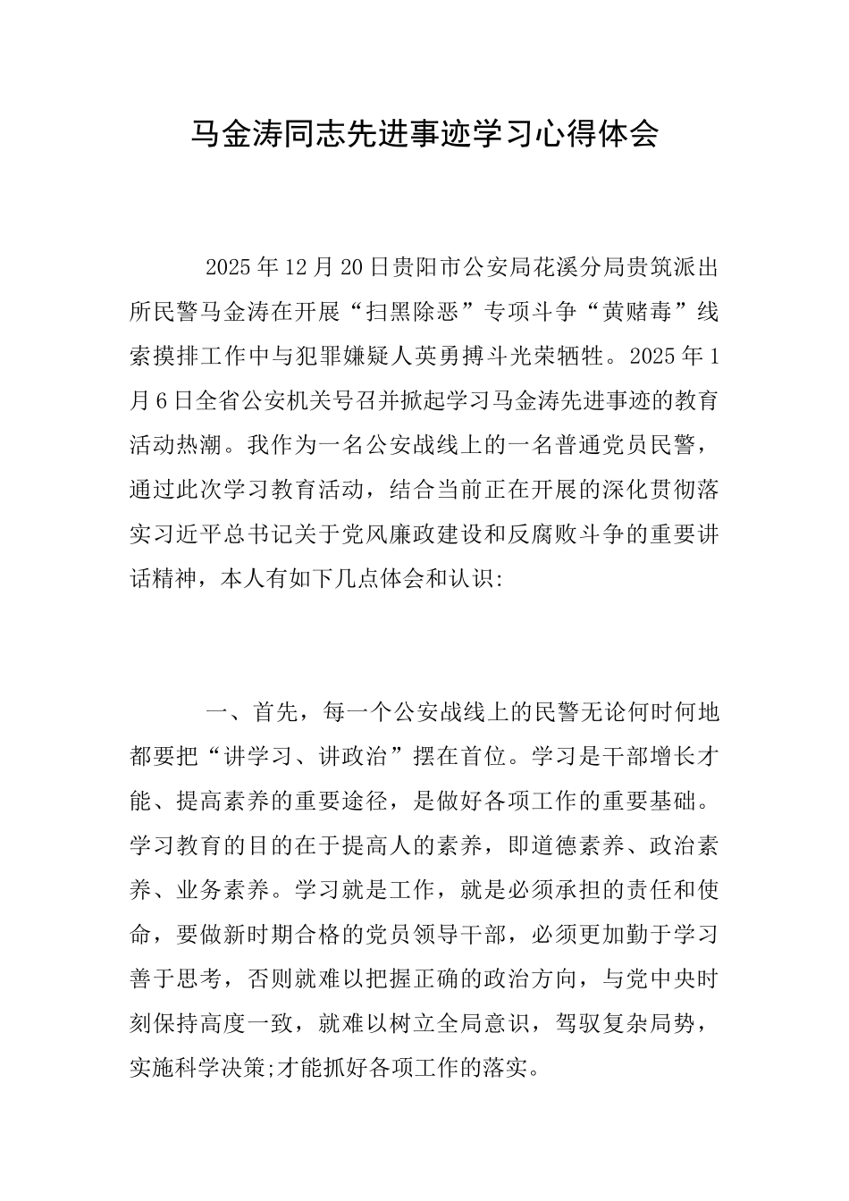马金涛同志先进事迹学习心得体会_第1页