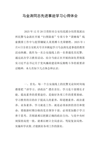 马金涛同志先进事迹学习心得体会
