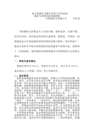 马街镇松毛明德小学寄宿制交流材料