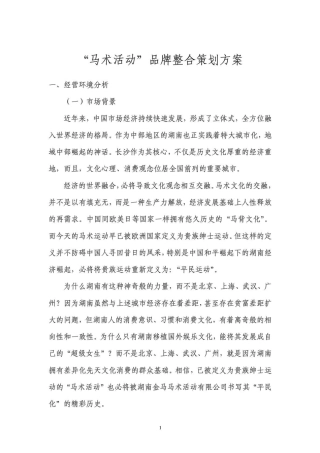 马术活动品牌整合方案