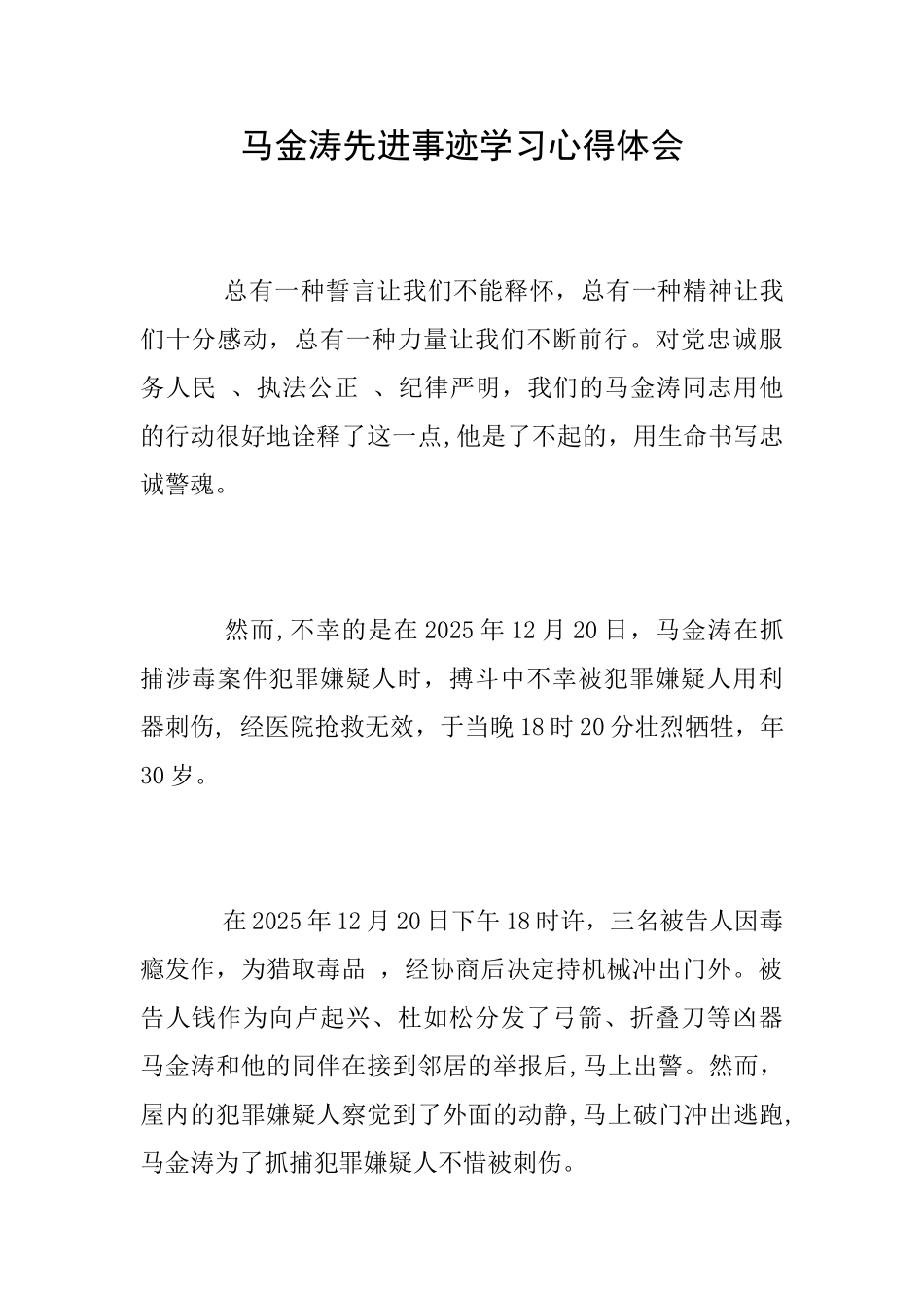 马金涛先进事迹学习心得体会_第1页