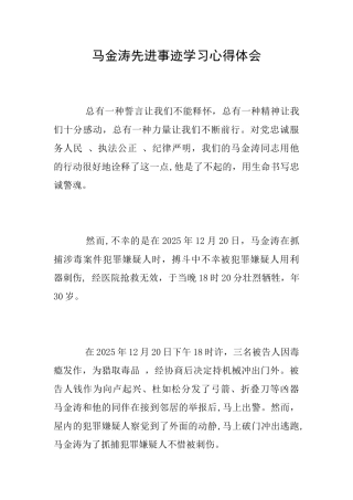 马金涛先进事迹学习心得体会