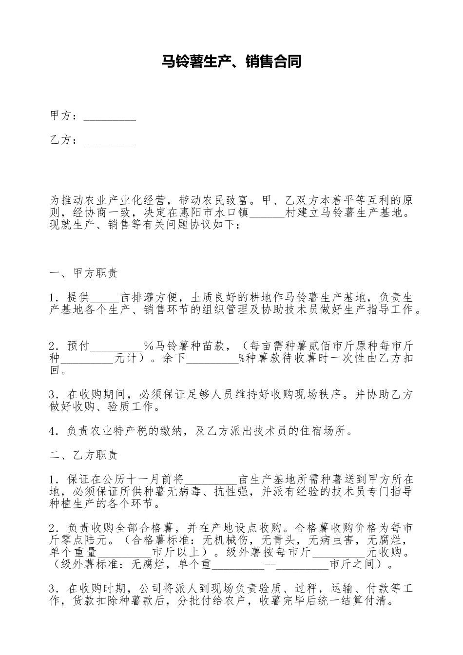 马铃薯生产、销售合同_第1页