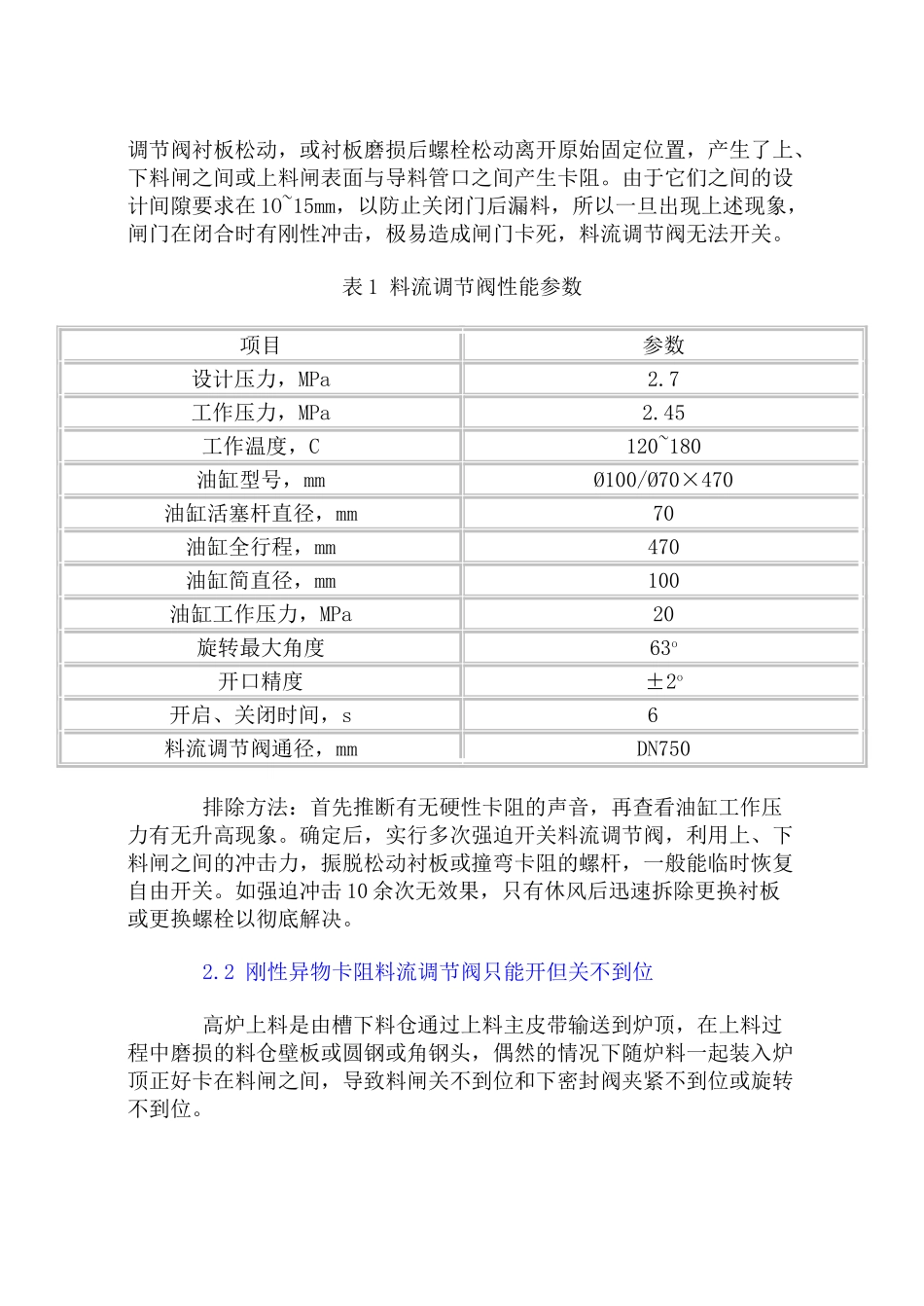 马钢2500m3高炉料流调节阀故障诊断分析_第2页
