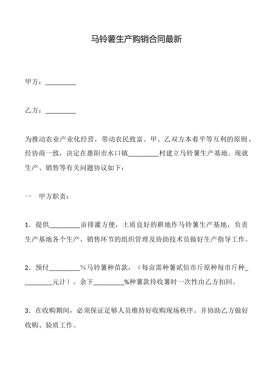 马铃薯生产购销合同最新_第1页