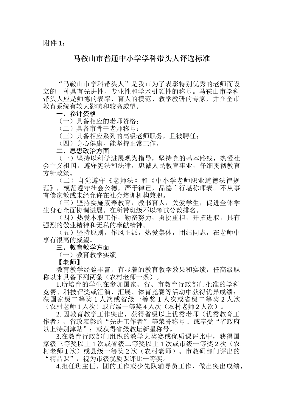马鞍山市普通中小学学科带头人市骨干教师评选标准_第1页