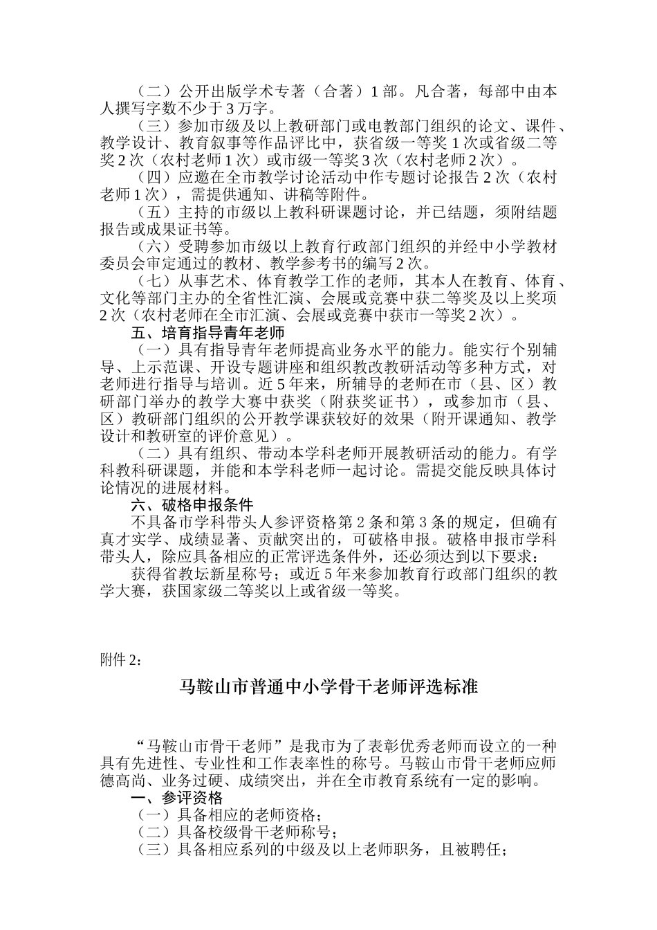 马鞍山市普通中小学学科带头人市骨干教师评选标准_第3页
